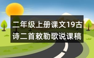 二年級上冊課文19古詩二首敕勒歌說課稿教案教學設計與反思