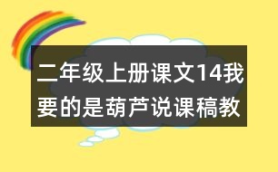 二年級上冊課文14我要的是葫蘆說課稿教案教學(xué)設(shè)計(jì)與反思