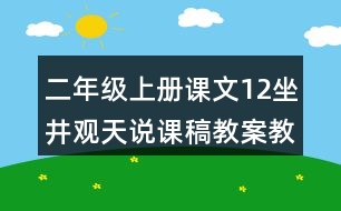 二年級上冊課文12坐井觀天說課稿教案教學(xué)設(shè)計與反思