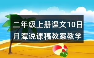 二年級(jí)上冊(cè)課文10日月潭說(shuō)課稿教案教學(xué)設(shè)計(jì)與反思