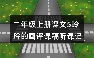 二年級上冊課文5玲玲的畫評課稿聽課記錄反思