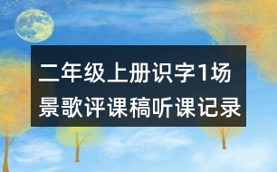 二年級(jí)上冊(cè)識(shí)字1：場景歌評(píng)課稿聽課記錄教學(xué)反思