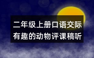 二年級(jí)上冊(cè)口語交際：有趣的動(dòng)物評(píng)課稿聽課記錄教學(xué)反思