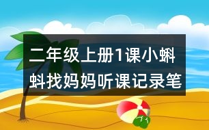 二年級(jí)上冊(cè)1課小蝌蚪找媽媽聽課記錄筆記