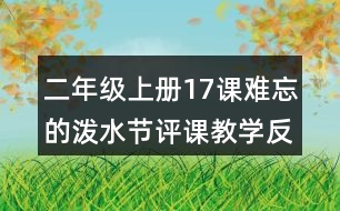 二年級上冊17課難忘的潑水節(jié)評課教學反思