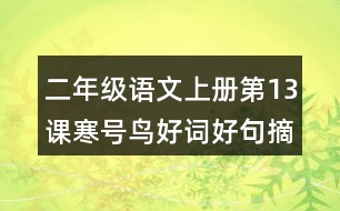 二年級(jí)語文上冊第13課寒號(hào)鳥好詞好句摘抄