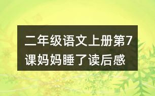 二年級(jí)語(yǔ)文上冊(cè)第7課媽媽睡了讀后感