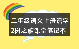 二年級語文上冊識字2樹之歌課堂筆記本課知識點(diǎn)