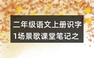 二年級語文上冊識字1場景歌課堂筆記之本課重難點(diǎn)