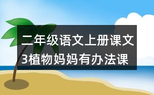 二年級(jí)語文上冊(cè)課文3植物媽媽有辦法課堂筆記常見多音字