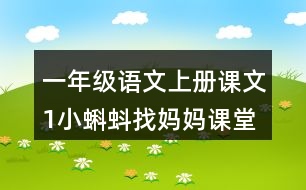 一年級(jí)語文上冊(cè)課文1小蝌蚪找媽媽課堂筆記課后生字組詞