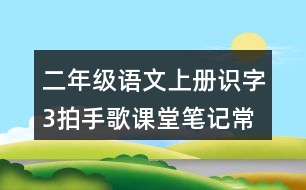 二年級(jí)語文上冊(cè)識(shí)字3拍手歌課堂筆記常見多音字