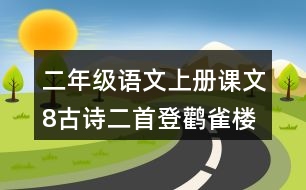 二年級(jí)語(yǔ)文上冊(cè)課文8古詩(shī)二首登鸛雀樓課堂筆記近義詞反義詞