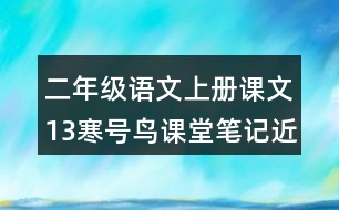 二年級(jí)語(yǔ)文上冊(cè)課文13寒號(hào)鳥課堂筆記近義詞反義詞