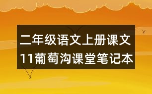 二年級(jí)語(yǔ)文上冊(cè)課文11葡萄溝課堂筆記本課知識(shí)點(diǎn)