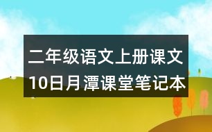 二年級(jí)語(yǔ)文上冊(cè)課文10日月潭課堂筆記本課知識(shí)點(diǎn)