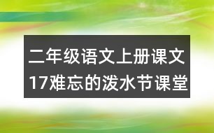 二年級(jí)語(yǔ)文上冊(cè)課文17難忘的潑水節(jié)課堂筆記常見多音字