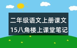 二年級(jí)語(yǔ)文上冊(cè)課文15八角樓上課堂筆記近義詞反義詞