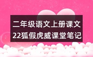 二年級(jí)語文上冊課文22狐假虎威課堂筆記課后生字組詞