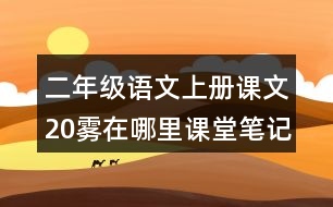 二年級(jí)語(yǔ)文上冊(cè)課文20霧在哪里課堂筆記常見(jiàn)多音字