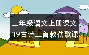 二年級(jí)語(yǔ)文上冊(cè)課文19古詩(shī)二首敕勒歌課堂筆記近義詞反義詞