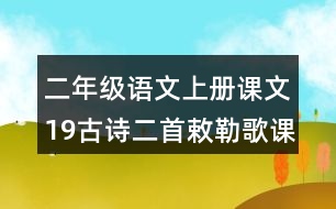 二年級語文上冊課文19古詩二首敕勒歌課堂筆記之本課重難點(diǎn)