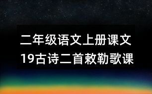 二年級(jí)語文上冊課文19古詩二首敕勒歌課堂筆記本課知識(shí)點(diǎn)