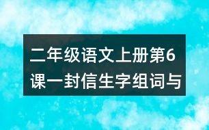 二年級(jí)語文上冊(cè)第6課一封信生字組詞與多音字組詞