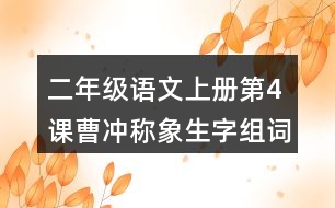 二年級語文上冊第4課曹沖稱象生字組詞與詞語理解