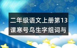 二年級(jí)語(yǔ)文上冊(cè)第13課寒號(hào)鳥(niǎo)生字組詞與詞語(yǔ)理解