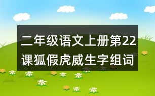 二年級語文上冊第22課狐假虎威生字組詞與近反義詞