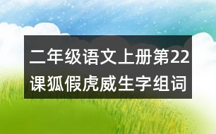 二年級(jí)語文上冊(cè)第22課狐假虎威生字組詞與詞語理解