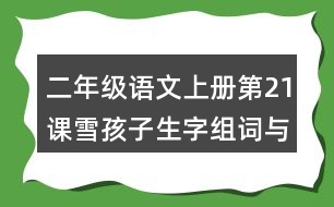 二年級(jí)語文上冊(cè)第21課雪孩子生字組詞與近反義詞