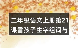 二年級(jí)語(yǔ)文上冊(cè)第21課雪孩子生字組詞與詞語(yǔ)理解