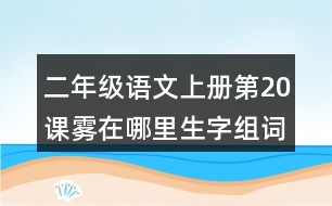 二年級(jí)語(yǔ)文上冊(cè)第20課霧在哪里生字組詞詞語(yǔ)造句