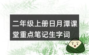 二年級上冊日月潭課堂重點筆記生字詞