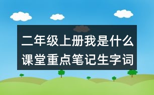 二年級上冊我是什么課堂重點筆記生字詞