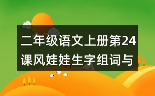 二年級語文上冊第24課風娃娃生字組詞與近反義詞