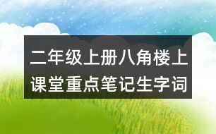 二年級上冊八角樓上課堂重點筆記生字詞