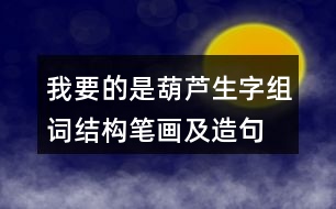 我要的是葫蘆生字組詞結(jié)構(gòu)筆畫及造句