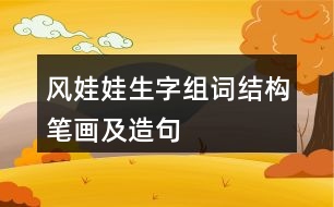 風(fēng)娃娃生字組詞結(jié)構(gòu)筆畫及造句