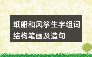 紙船和風(fēng)箏生字組詞結(jié)構(gòu)筆畫及造句