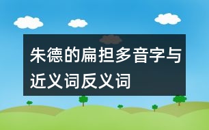 朱德的扁擔(dān)多音字與近義詞反義詞