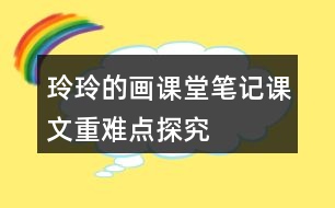 玲玲的畫課堂筆記課文重難點(diǎn)探究