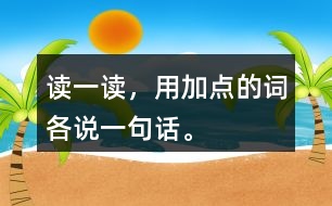 讀一讀，用加點的詞各說一句話。