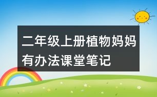 二年級上冊植物媽媽有辦法課堂筆記