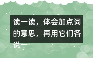 讀一讀，體會(huì)加點(diǎn)詞的意思，再用它們各說一句話。