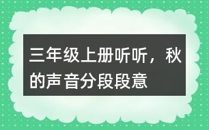 三年級(jí)上冊(cè)聽聽，秋的聲音分段段意