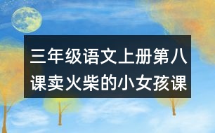 三年級(jí)語文上冊第八課賣火柴的小女孩課后習(xí)題參考答案