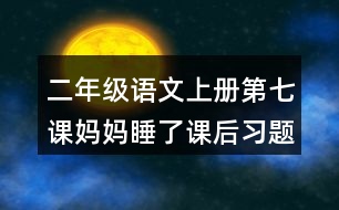 二年級語文上冊第七課媽媽睡了課后習題參考答案